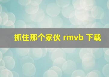 抓住那个家伙 rmvb 下载